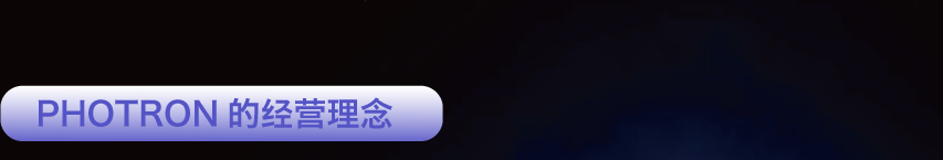 PHOTRON的經(jīng)營理念