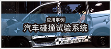 汽車(chē)碰撞試驗(yàn)系統(tǒng)